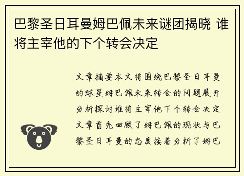 巴黎圣日耳曼姆巴佩未来谜团揭晓 谁将主宰他的下个转会决定