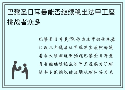 巴黎圣日耳曼能否继续稳坐法甲王座挑战者众多