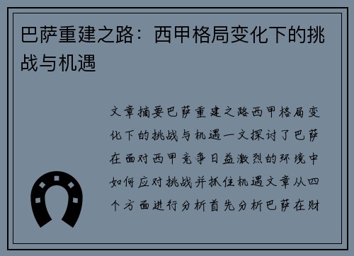 巴萨重建之路：西甲格局变化下的挑战与机遇