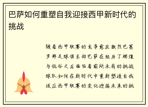 巴萨如何重塑自我迎接西甲新时代的挑战