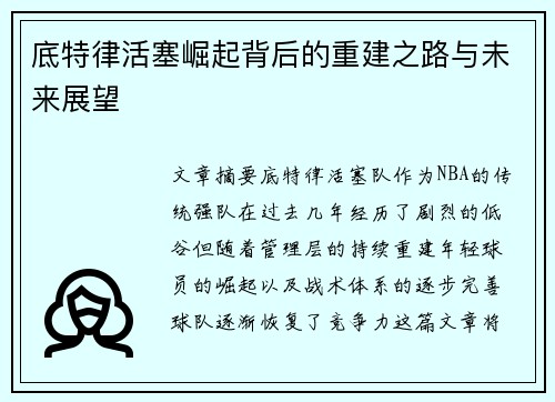 底特律活塞崛起背后的重建之路与未来展望
