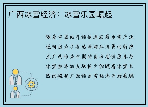 广西冰雪经济：冰雪乐园崛起