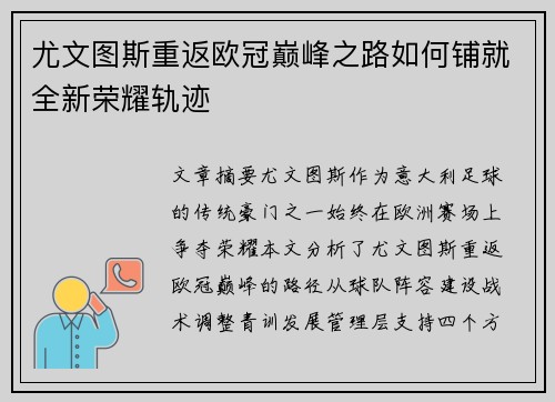 尤文图斯重返欧冠巅峰之路如何铺就全新荣耀轨迹