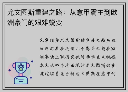 尤文图斯重建之路：从意甲霸主到欧洲豪门的艰难蜕变