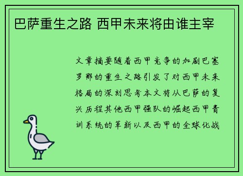 巴萨重生之路 西甲未来将由谁主宰