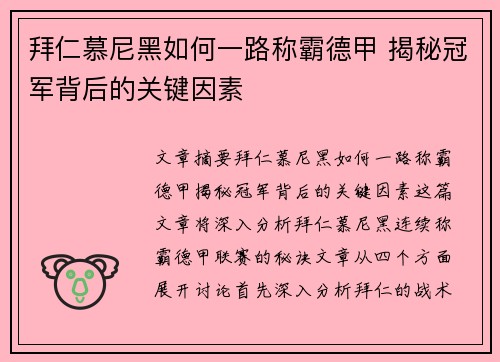 拜仁慕尼黑如何一路称霸德甲 揭秘冠军背后的关键因素