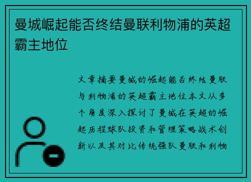 曼城崛起能否终结曼联利物浦的英超霸主地位