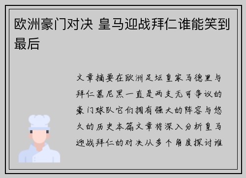 欧洲豪门对决 皇马迎战拜仁谁能笑到最后
