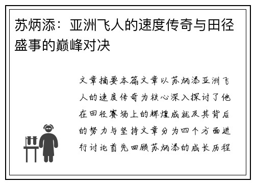 苏炳添：亚洲飞人的速度传奇与田径盛事的巅峰对决