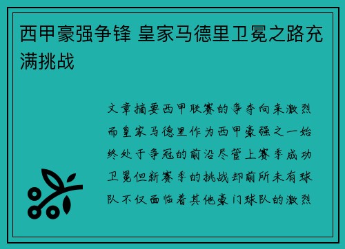 西甲豪强争锋 皇家马德里卫冕之路充满挑战