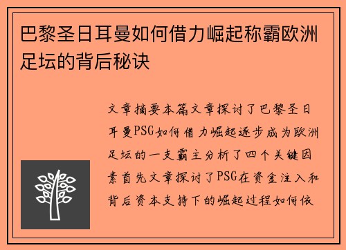 巴黎圣日耳曼如何借力崛起称霸欧洲足坛的背后秘诀