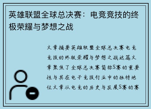 英雄联盟全球总决赛：电竞竞技的终极荣耀与梦想之战