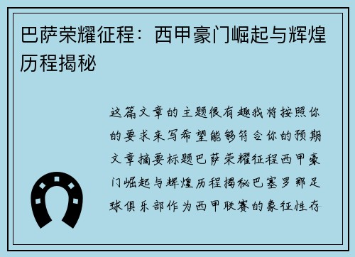 巴萨荣耀征程：西甲豪门崛起与辉煌历程揭秘