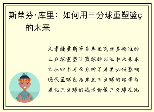 斯蒂芬·库里：如何用三分球重塑篮球的未来