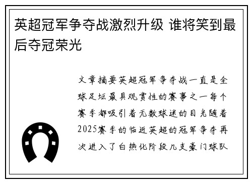 英超冠军争夺战激烈升级 谁将笑到最后夺冠荣光