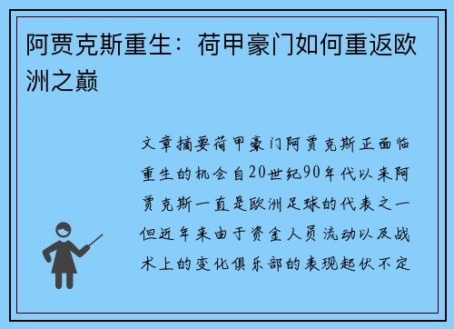 阿贾克斯重生：荷甲豪门如何重返欧洲之巅