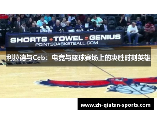 利拉德与Ceb：电竞与篮球赛场上的决胜时刻英雄