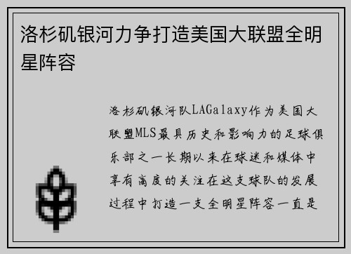 洛杉矶银河力争打造美国大联盟全明星阵容