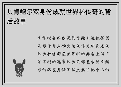 贝肯鲍尔双身份成就世界杯传奇的背后故事