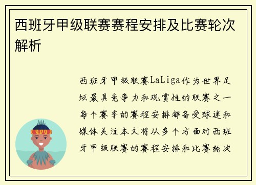 西班牙甲级联赛赛程安排及比赛轮次解析