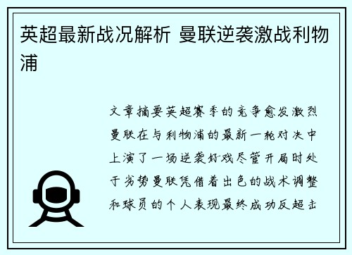 英超最新战况解析 曼联逆袭激战利物浦
