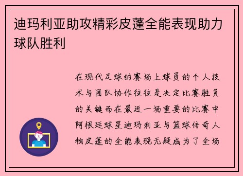 迪玛利亚助攻精彩皮蓬全能表现助力球队胜利