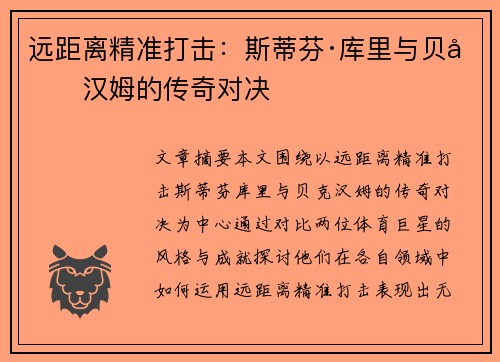 远距离精准打击：斯蒂芬·库里与贝克汉姆的传奇对决