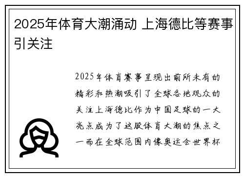 2025年体育大潮涌动 上海德比等赛事引关注