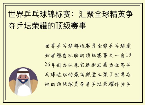 世界乒乓球锦标赛：汇聚全球精英争夺乒坛荣耀的顶级赛事
