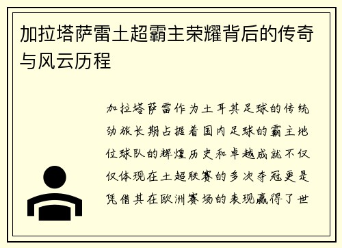 加拉塔萨雷土超霸主荣耀背后的传奇与风云历程
