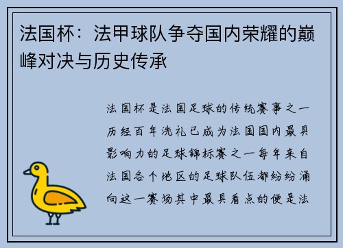 法国杯：法甲球队争夺国内荣耀的巅峰对决与历史传承
