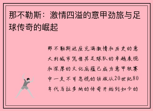 那不勒斯：激情四溢的意甲劲旅与足球传奇的崛起