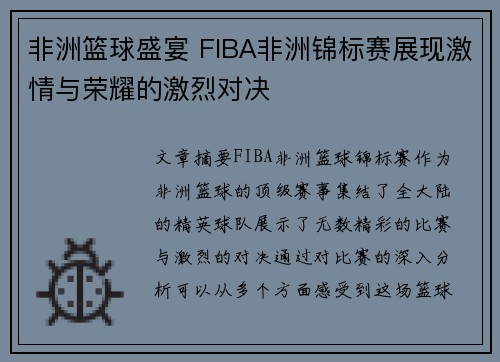 非洲篮球盛宴 FIBA非洲锦标赛展现激情与荣耀的激烈对决