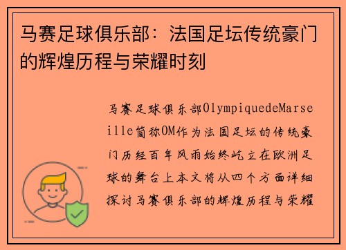 马赛足球俱乐部：法国足坛传统豪门的辉煌历程与荣耀时刻