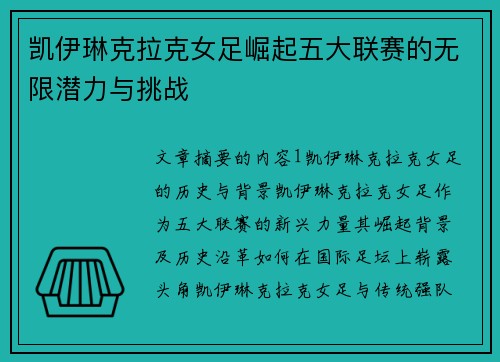 凯伊琳克拉克女足崛起五大联赛的无限潜力与挑战
