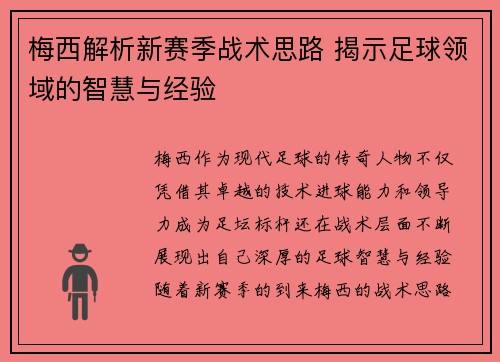梅西解析新赛季战术思路 揭示足球领域的智慧与经验