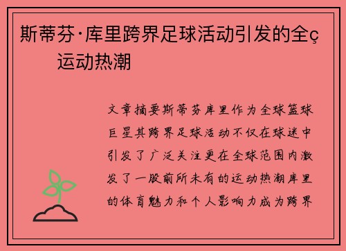 斯蒂芬·库里跨界足球活动引发的全球运动热潮