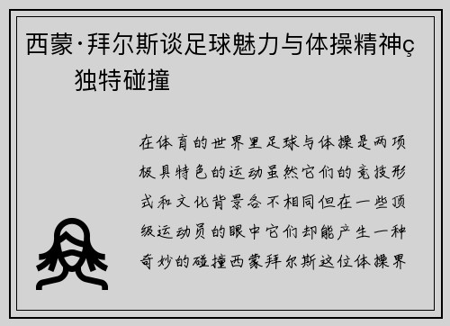 西蒙·拜尔斯谈足球魅力与体操精神的独特碰撞