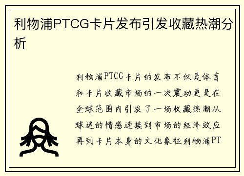 利物浦PTCG卡片发布引发收藏热潮分析