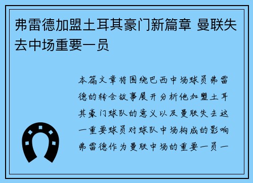 弗雷德加盟土耳其豪门新篇章 曼联失去中场重要一员