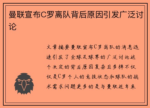 曼联宣布C罗离队背后原因引发广泛讨论