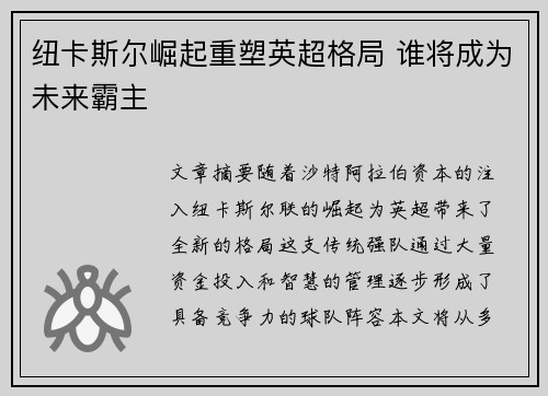 纽卡斯尔崛起重塑英超格局 谁将成为未来霸主