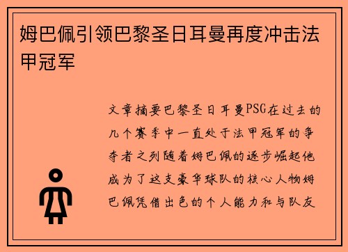 姆巴佩引领巴黎圣日耳曼再度冲击法甲冠军
