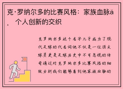 克·罗纳尔多的比赛风格：家族血脉与个人创新的交织