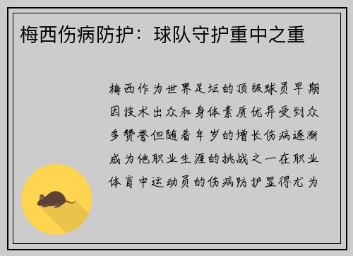 梅西伤病防护：球队守护重中之重