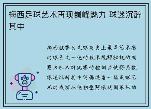 梅西足球艺术再现巅峰魅力 球迷沉醉其中