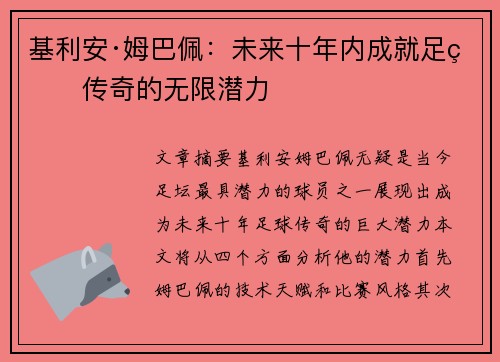 基利安·姆巴佩：未来十年内成就足球传奇的无限潜力