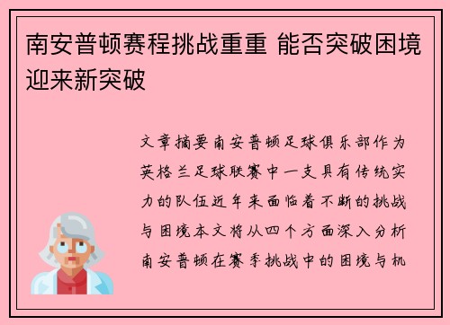 南安普顿赛程挑战重重 能否突破困境迎来新突破