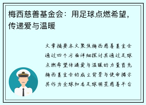 梅西慈善基金会：用足球点燃希望，传递爱与温暖
