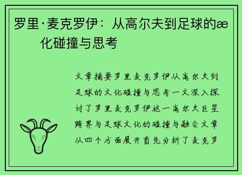 罗里·麦克罗伊：从高尔夫到足球的文化碰撞与思考